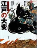 かわら版 江戸の大変 天の巻 地震・雷・火事・怪獣 (コロナ・ブックス)