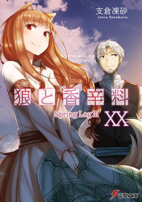 狼と香辛料XX Spring LogIII (20) (電撃文庫)