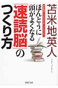 ほんとうに頭がよくなる「速読脳」のつくり方 苫米地式“ハイサイクル・リーディング” (PHP文庫)