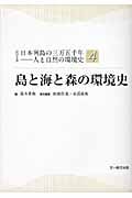 島と海と森の環境史 (シリーズ日本列島の三万五千年)