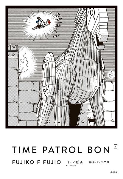 T・Pぼん(タイムパトロールぼん)愛蔵版 (4) (書籍扱いコミックス単行本)の詳細を見る