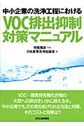 VOC排出抑制対策マニュアル 中小企業の洗浄工程における