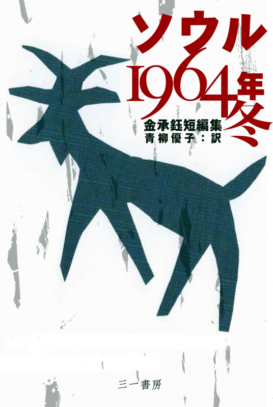 ソウル1964年冬