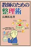 教師のための整理術