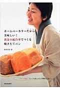 ホームベーカリーだから美味しい!黄金の配合率でつくる焼きたてパン