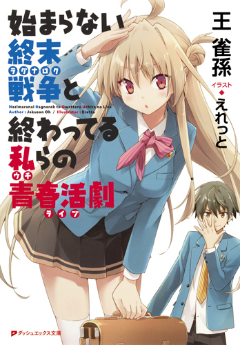 始まらない終末戦争と終わってる私らの青春活劇 (1) (ダッシュエックス文庫)