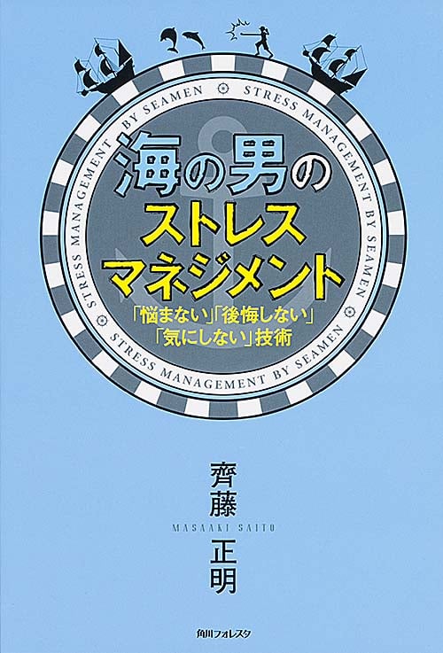 角川フォレスタ 海の男のストレスマネジメント 「悩まない」「後悔しない」「気にしない」技術