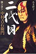 二代目 聞き書き 中村吉右衛門