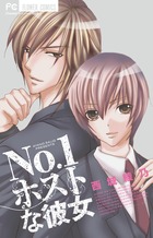 No.1ホストな彼女 (フラワーC)