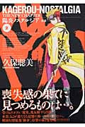 陽炎ノスタルジア ―新省― 2 (Blade Comics)