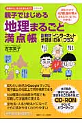 親子ではじめる地理まるごと満点帳 読むだけで47都道府県がおもしろいようにわかる! (お母さん、もっとおしえて!シリーズ)