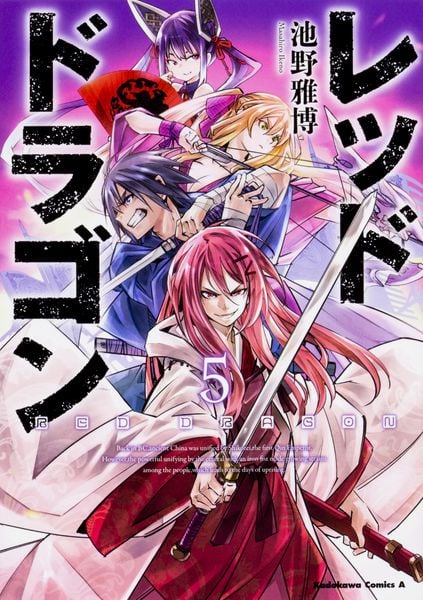 レッドドラゴン (5) (角川コミックス・エース)の詳細を見る