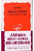 宇宙人としての生き方 アストロバイオロジーへの招待 (岩波新書)