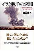 イラク戦争の深淵 権力が崩壊するとき、2002~2004年