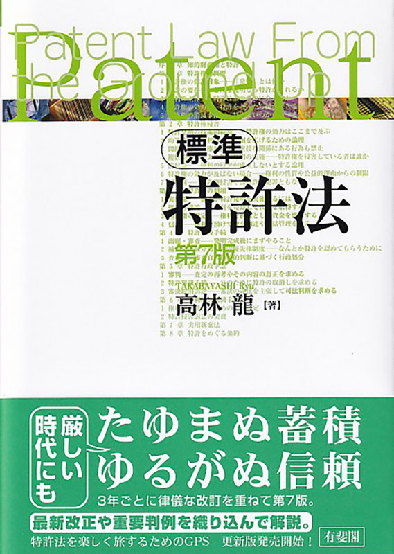 標準 特許法 第7版