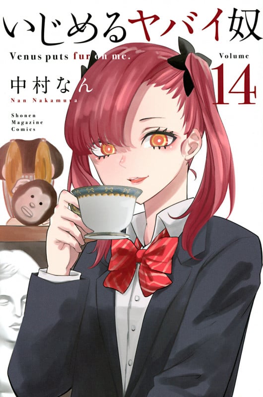 いじめるヤバイ奴 (Volume 14) (マガジンKC)