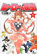 ヒーローの秘密 1 (YKコミックス)