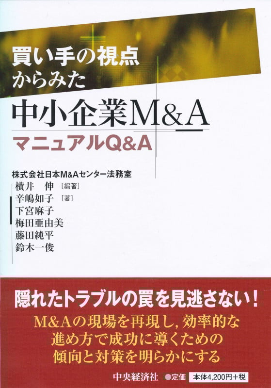 買い手の視点からみた中小企業M&AマニュアルQ&A