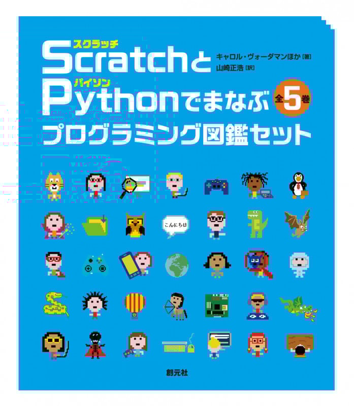 Scratch〈スクラッチ〉とPython〈パイソン〉でまなぶプログラミング図鑑セット【全5巻】