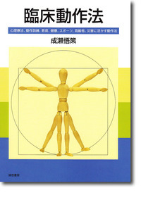 臨床動作法 心理療法、動作訓練、教育、健康、スポーツ、高齢者、災害に活かす動作法