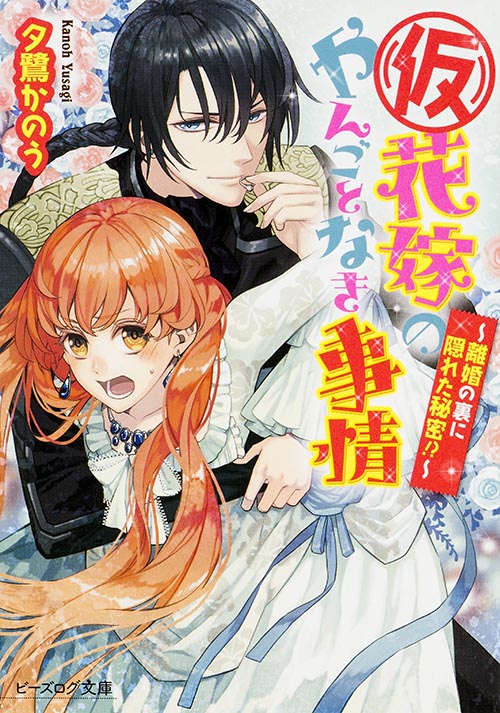 (仮)花嫁のやんごとなき事情 離婚の裏に隠れた秘密!? (ビーズログ文庫)