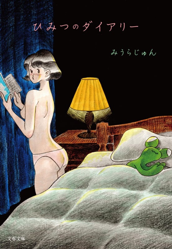 ひみつのダイアリー (文春文庫)の詳細を見る