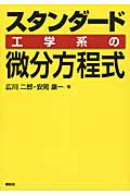スタンダード 工学系の微分方程式 (KS理工学専門書)