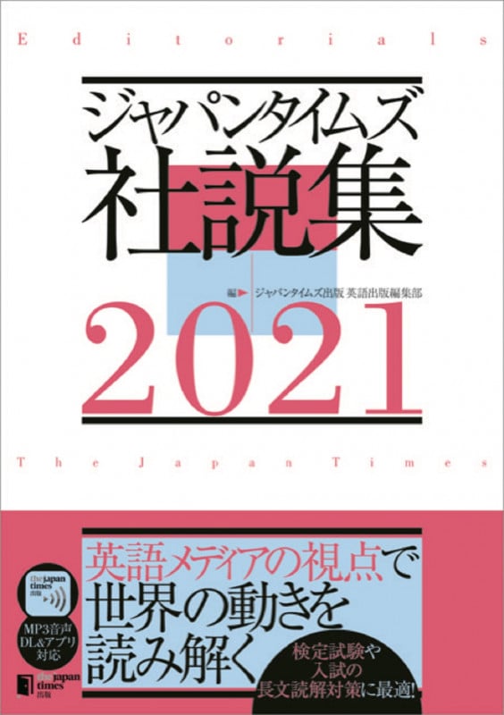 ジャパンタイムズ社説集 (2021)