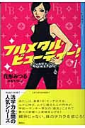 フルメタル・ビューティー! (1) (YA!ENTERTAINMENT)
