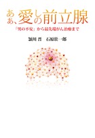 あぁ、愛しの前立腺 「男の不安」から最先端がん治療まで