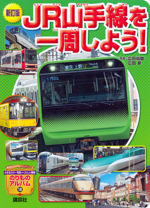 JR山手線を一周しよう! 新訂版 (講談社のアルバムシリーズ のりものアルバム 新 18)