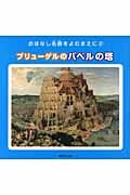 ブリューゲルのバベルの塔 (おはなし名画をよむまえに・シリーズ 2)
