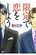 限定で恋をしよう (ニチブンC)