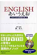 ENGLISHあいうえお これができれば英語は通じるの詳細を見る