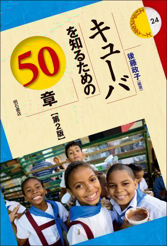 キューバを知るための50章【第2版】 (エリア・スタディーズ 24)