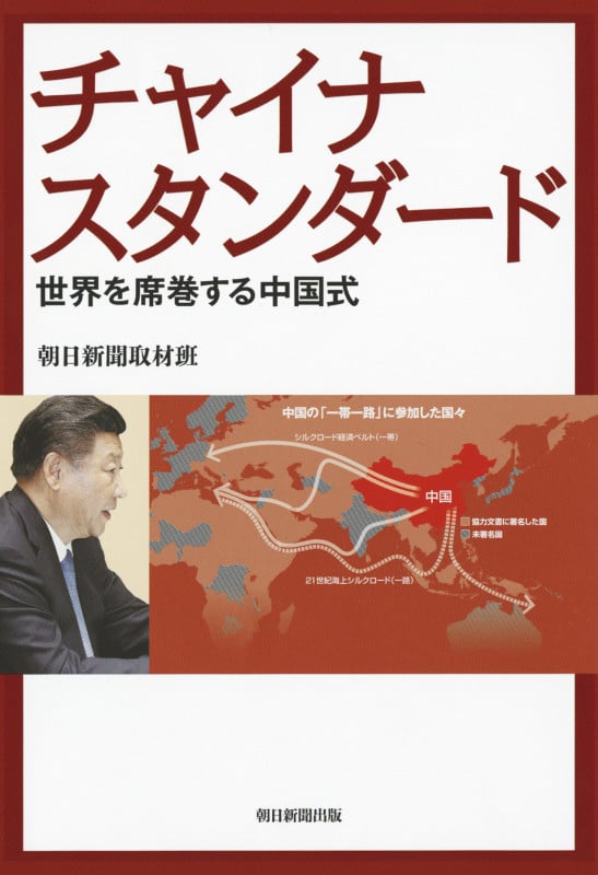 チャイナスタンダード 世界を席巻する中国式 世界を席巻する中国式の詳細を見る