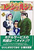 コンシェルジュ (5) (バンチC)