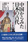 中国からみた日本の古代 新しい古代史像を探る (シリーズ・古代史の探求 5)