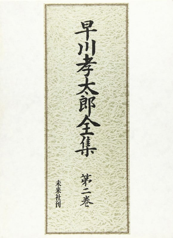 早川孝太郎全集 2 民俗芸能 II (2) (早川孝太郎全集)