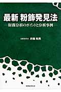 最新 粉飾発見法
