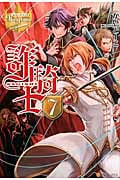 詐騎士(さぎし)7 (レジーナブックス)