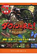 植物・昆虫・小さな生きもの新伝説 (NHKダーウィンが来た! 生きもの新伝説 大自然ふしぎ図鑑)