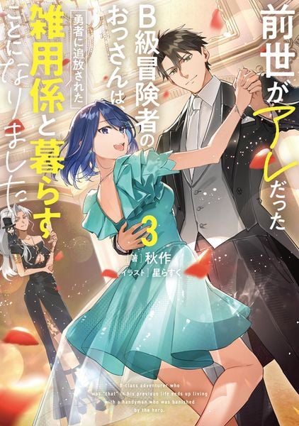 前世がアレだったB級冒険者のおっさんは、勇者に追放された雑用係と暮らすことになりました3 (電撃の新文芸)