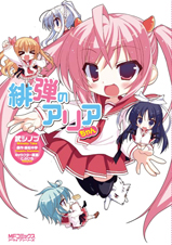 緋弾のアリアちゃん (MFコミックス アライブシリーズ)