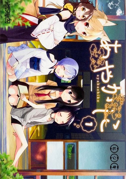 あやかしこ 1 (MFコミックス アライブシリーズ)