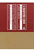 中国絵画総合図録 3編 第1巻 アメリカ・カナダ篇 I (中国絵画総合図録)