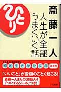 斎藤一人 人生が全部うまくいく話 (知的生きかた文庫)