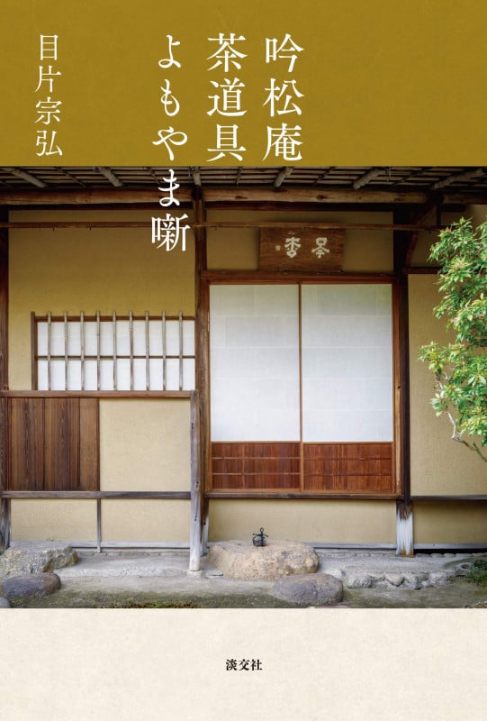 吟松庵 茶道具よもやま噺
