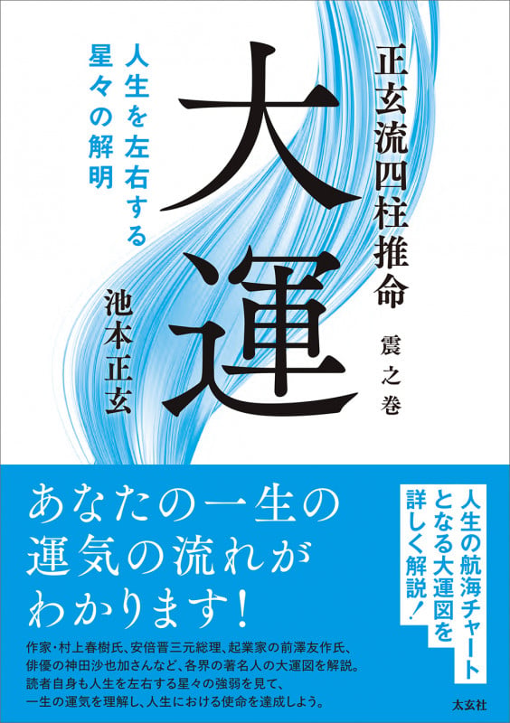 正玄流四柱推命 乾之巻　池本正玄 9784797481389_600.jpg?