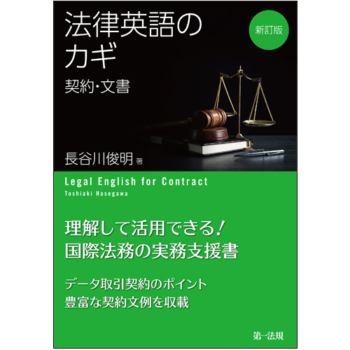 法律英語のカギ 契約・文書 新訂版
